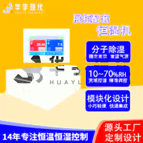 華宇現代展柜恒濕機采用獨特分子雙循環雙處理方式進行降濕！